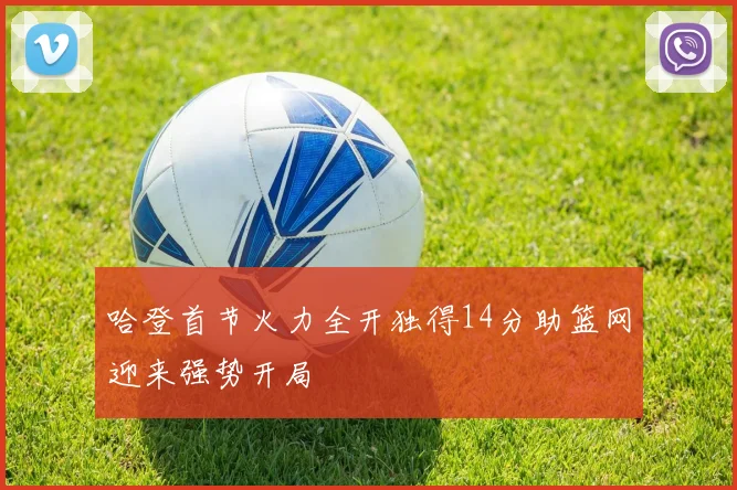 哈登首节火力全开独得14分助篮网迎来强势开局