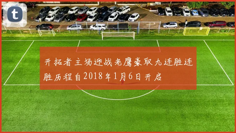 开拓者主场迎战老鹰豪取九连胜连胜历程自2018年1月6日开启