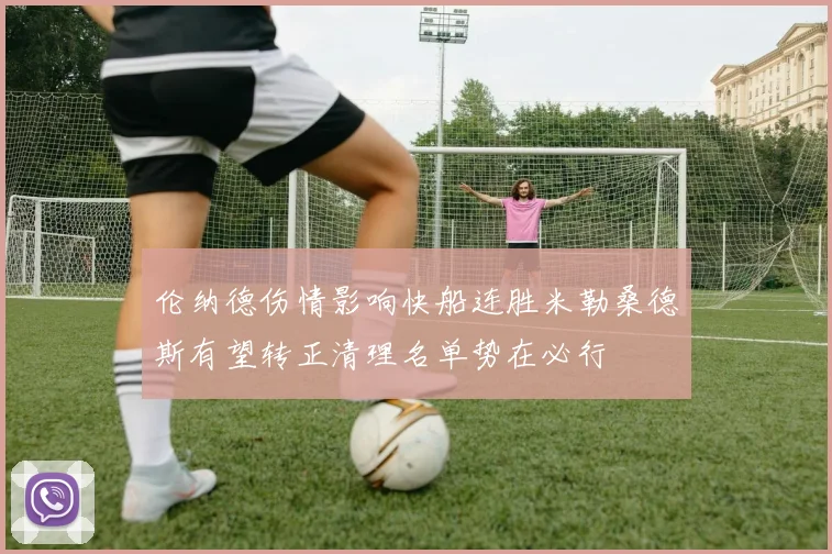 伦纳德伤情影响快船连胜米勒桑德斯有望转正清理名单势在必行