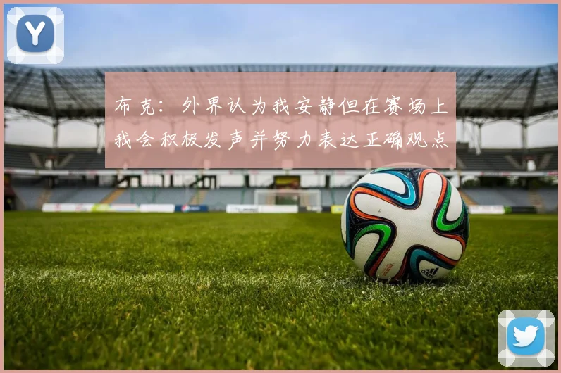 布克：外界认为我安静但在赛场上我会积极发声并努力表达正确观点